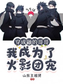 [火影同人] 穿成鼬的哥哥，我成为了火影团宠