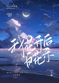 我花开后百花杀[女A男O]