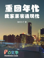 重回年代:我家菜窖通现代 重回年代:我家菜窖通现代