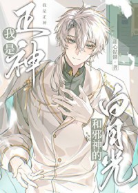 我是正神和邪神的白月光