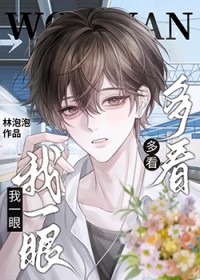 多看我一眼